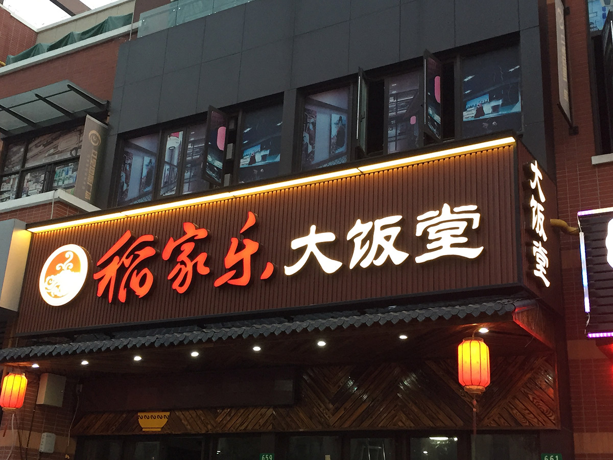門頭店招設(shè)計制作