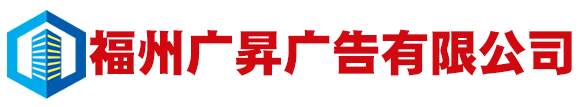 廣告標識牌制作供應商