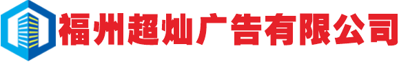 廣告標(biāo)識(shí)牌制作供應(yīng)商
